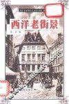 西洋老街景