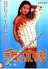 手编艺术毛衫  2