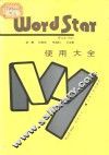 Wordstar使用大全