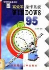 高效率操作系统Windows95
