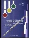 中国交通广播  2003