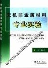 无机非金属材料专业实验