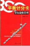 平衡计分卡导向战略管理