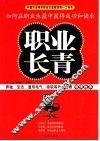 职业长青  如何在职业生涯中获得成功和快乐