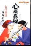 心病探秘  如何战胜负面心理