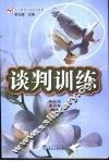 谈判训练