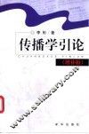 传播学引论  增补版
