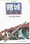 “赌城”风雨情  电影电视文学剧本选