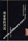 淘金者的河流