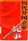 历代开国皇帝记事