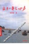 五十一年之心声