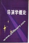 导演学概论