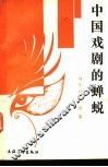 中国戏剧的蝉蜕