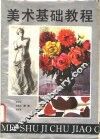 美术基础教程