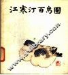 江寒汀百鸟图