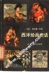 西洋绘画史话