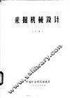 采掘机械设计  下