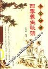 中国民间四季养生秘诀