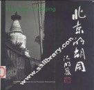 北京的胡同  英文