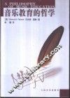 音乐教育的哲学