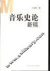 音乐史论新稿