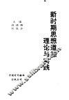 新时期思想道德理论与实践