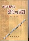 地方税收理论与实践
