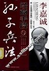 李嘉诚经商手段与《孙子兵法》