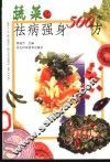 蔬菜祛病强身500方