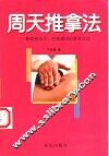 周天推拿法