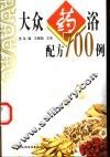 大众药浴配方700例