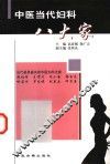 中医当代妇科八大家