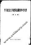 学习社会主义建设总路线参考资料  第3辑