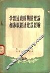 学习过渡时期的理论和苏联经济建设经验