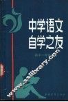 中学语文自学之友  高中一年级适用