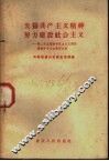 发扬共产主义精神努力建设社会主义  第二次全国青年社会主义建设积极分子大会学习文件