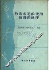 自来水笔的使用、维护和修理