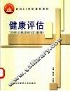 健康评估