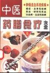 中医药膳食疗大全  5