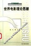 世界电影理论思潮