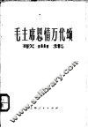 毛主席恩情万代颂  歌曲集