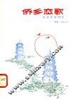 侨乡恋歌  福建歌曲100首