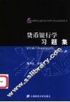 货币银行学习题集