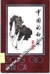 中国的白菜