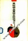 果树病虫害综合防治
