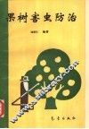 果树害虫防治