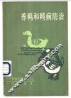 养鸭和鸭病防治