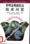 养鸭及鸭病防治技术问答