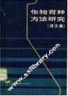 作物育种方法研究  译文集