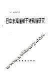 日本东海道新干线轨道研究